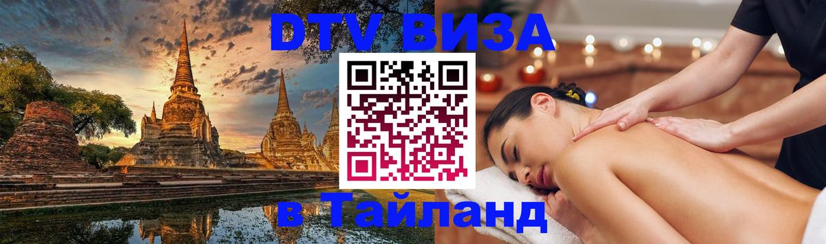 Destination Thailand Visa (DTV виза) Златоуст 