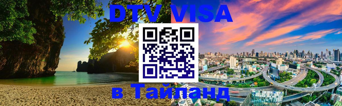Купить DTV визу в Таиланд Златоуст Купить DTV визу в Таиланд Златоуст
